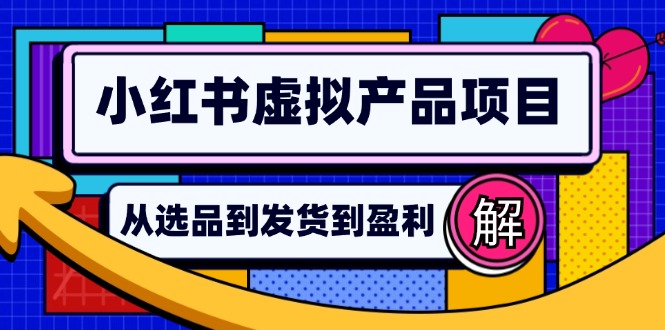 小红书虚拟产品店铺运营指南：从选品到自动发货，轻松实现日躺赚几百-爱我搜(25so)资源网