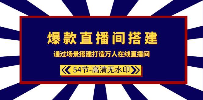 (9502期)爆款直播间-搭建：通过场景搭建-打造万人在线直播间(54节-高清无水印)-爱我搜(25so)资源网
