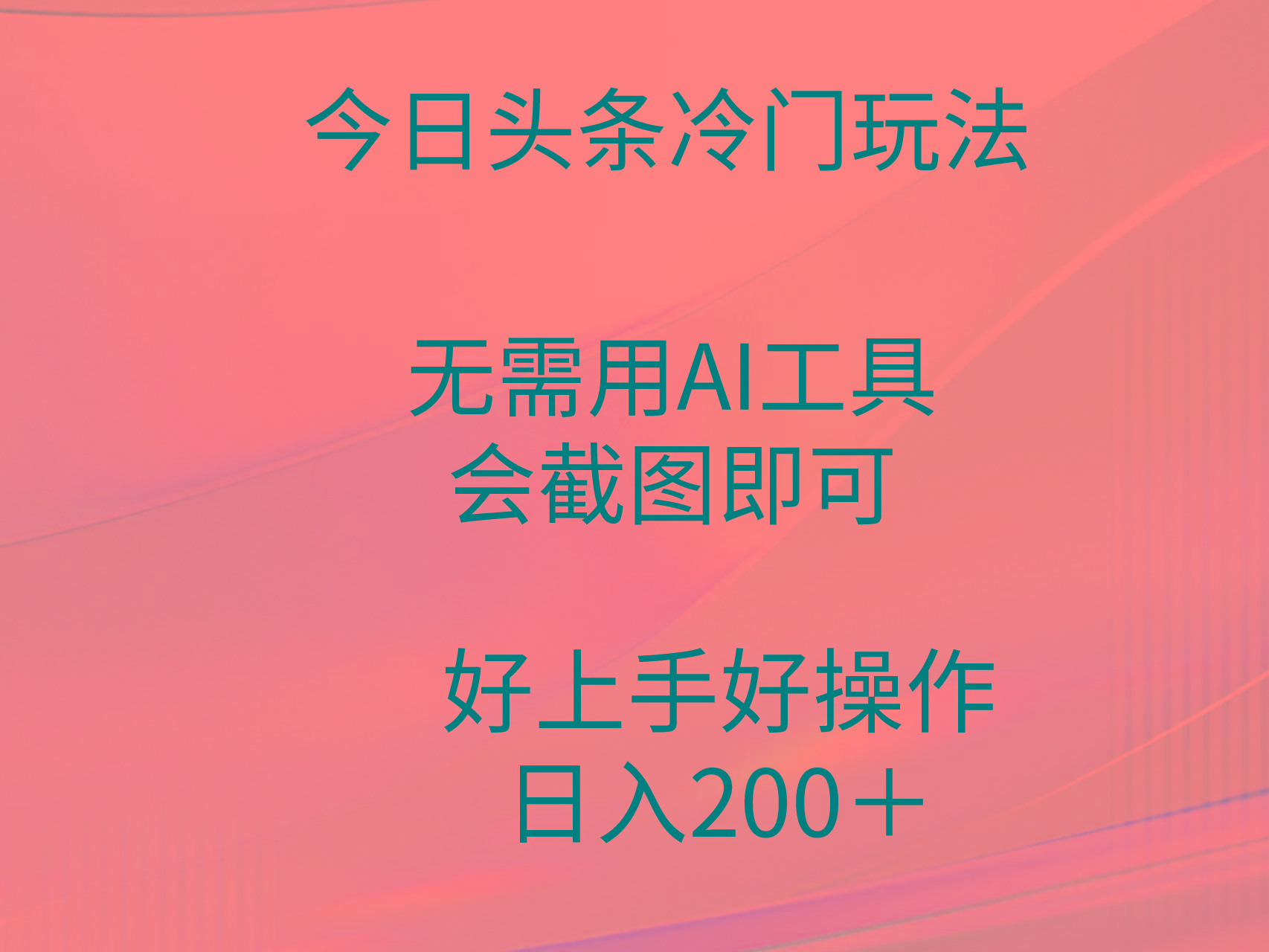 (9468期)今日头条冷门玩法，无需用AI工具，会截图即可。门槛低好操作好上手，日…-爱我搜(25so)资源网