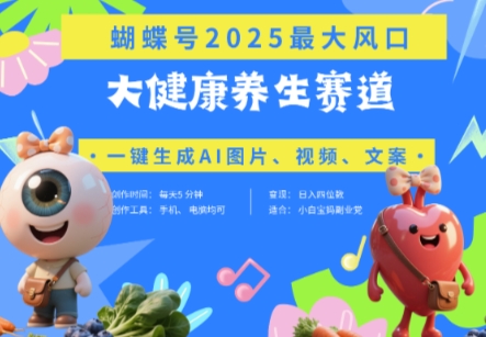 蝴蝶号器官养生赛道+豆包，AI快速产出爆款视频，起号快，带货超级猛，日入四位数-爱我搜(25so)资源网