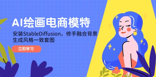 AI绘画电商模特，安装StableDiffusion，修手融合背景，生成风格一致套图-爱我搜(25so)资源网