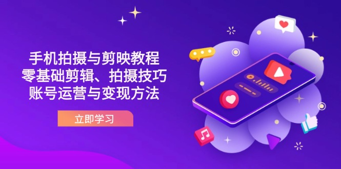 抖音手机拍摄与剪映教程：零基础剪辑、拍摄技巧到账号运营与变现方法-爱我搜(25so)资源网