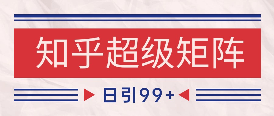 知乎超级矩阵玩法引流高质量精准粉SEO覆盖 日变现4000+-爱我搜(25so)资源网