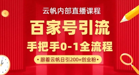【云帆内部直播课】百家号高效引流 ，单号单日引300+精准创业粉，一分钟一条原创素材，引爆你的私域流量-爱我搜(25so)资源网