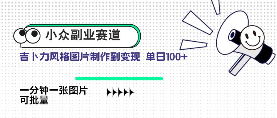 小众副业赛道 吉卜力图片售卖 单日100+ AI一键生成-爱我搜(25so)资源网