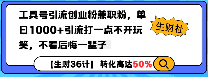 工具号引流创业粉兼职粉，单日1000+引流打一点不开玩笑，不看后悔一辈子【揭秘】-爱我搜(25so)资源网