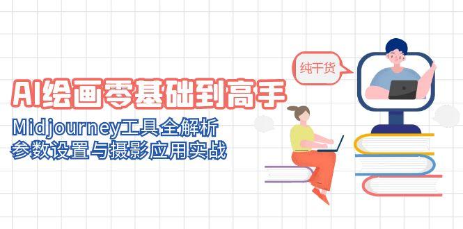 AI绘画零基础到高手，Midjourney工具全解析，参数设置与摄影应用实战-爱我搜(25so)资源网