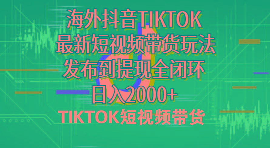 海外短视频带货，最新短视频带货玩法发布到提现全闭环，日入2000+-爱我搜(25so)资源网