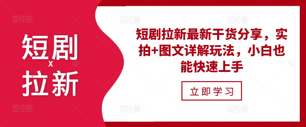 短剧拉新最新干货分享，实拍+图文详解玩法，小白也能快速上手-爱我搜(25so)资源网
