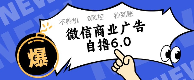 微信商业广告自撸玩法6.0，不养机，0封控，单号50+可矩阵操作【揭秘】-爱我搜(25so)资源网