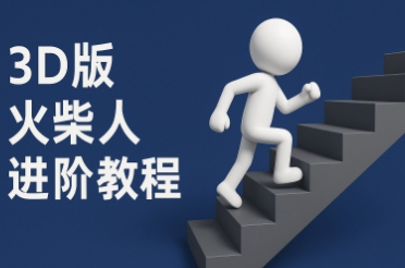 coze扣子一键生成火柴人视频，彩色3D中英字幕进阶版本-爱我搜(25so)资源网