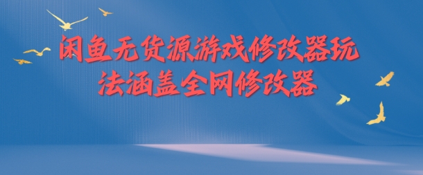 闲鱼无货源游戏修改器玩法涵盖全网修改器-爱我搜(25so)资源网