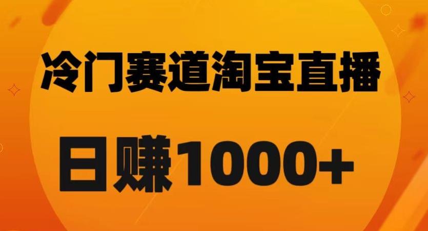 淘宝直播卡搜索黑科技，轻松实现日佣金1000+【揭秘】-爱我搜(25so)资源网