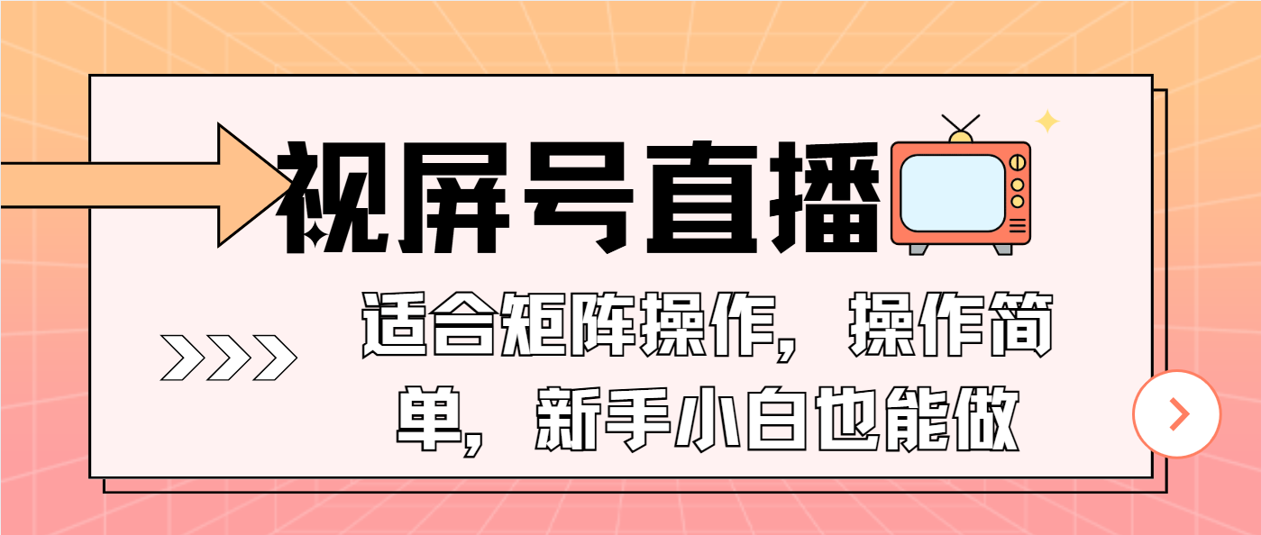 视屏号直播，适合矩阵操作，操作简单， 一部手机就能做，小白也能做，…-爱我搜(25so)资源网