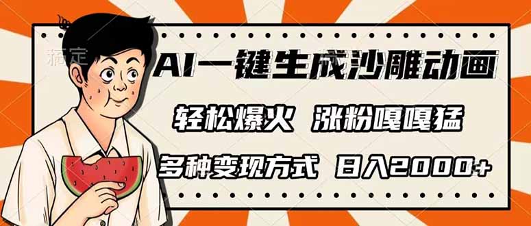 AI一键生成沙雕动画，单视频破千万播放，多种变现方式，日入2000+-爱我搜(25so)资源网