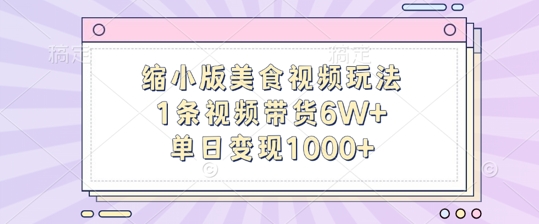 缩小版美食视频玩法，1条视频带货6W+，单日变现1k-爱我搜(25so)资源网