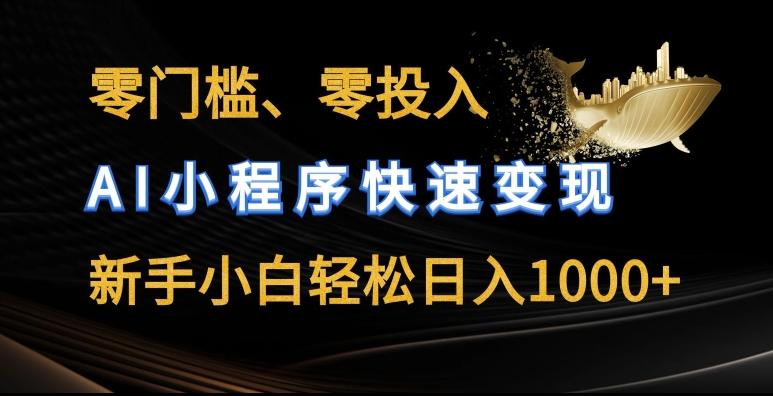 零门槛零投入，AI小程序快速变现，新手小白轻松日入几张【揭秘】-爱我搜(25so)资源网