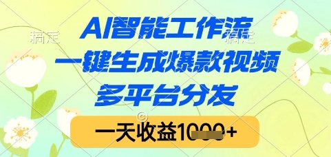 AI智能工作流，一键生成爆款视频，多平台分发，一天收益1k+【揭秘】-爱我搜(25so)资源网
