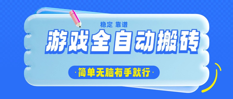游戏全自动搬砖，轻松日入1000+，简单无脑有手就行-爱我搜(25so)资源网