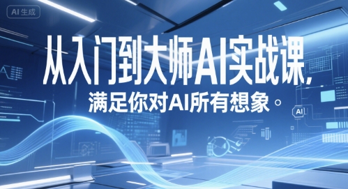 从入门到大师AI实战课，满足你对AI所有想象-爱我搜(25so)资源网