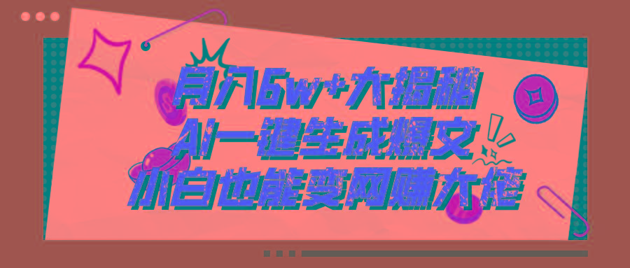 爆文插件揭秘：零基础也能用AI写出月入6W+的爆款文章！-爱我搜(25so)资源网