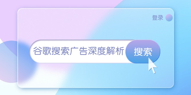 谷歌搜索广告深度解析：从开户到插件安装，再到询盘转化与广告架构解析-爱我搜(25so)资源网