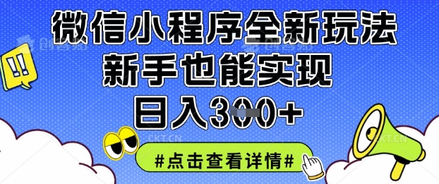 微信小程序全新玩法，新手也能实现日入3张【揭秘】-爱我搜(25so)资源网