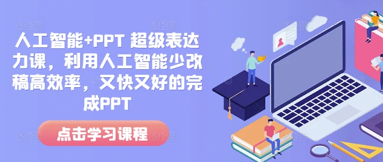 人工智能+PPT 超级表达力课，利用人工智能少改稿高效率，又快又好的完成PPT-爱我搜(25so)资源网