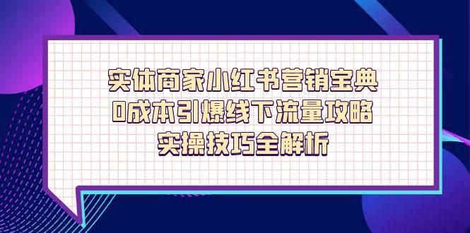 实体商家小红书营销宝典，0成本引爆线下流量攻略，实操技巧全解析-爱我搜(25so)资源网