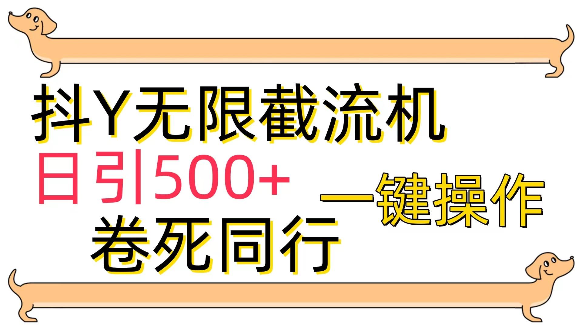 (9972期)[最新技术]抖Y截流机，日引500+-爱我搜(25so)资源网