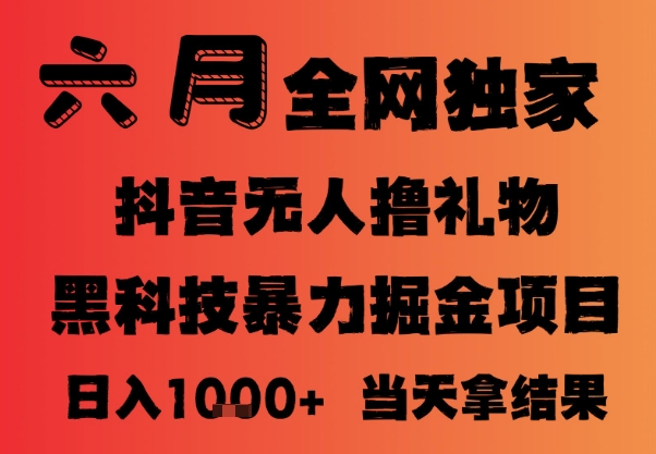 25年6月抖音无人直播最新暴力撸音浪掘金，小白可做，可批量矩阵放大，长期稳定日入1k+【揭秘】-爱我搜(25so)资源网