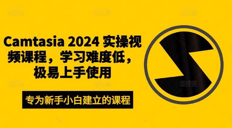 Camtasia 2024 实操视频课程，学习难度低，极易上手使用-爱我搜(25so)资源网
