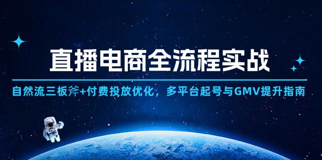 直播电商全流程实战：自然流三板斧+付费投放优化,多平台起号与GMV提升指南-爱我搜(25so)资源网