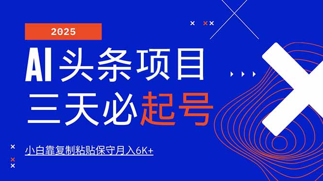 AI头条三天必起号，纯原创情感故事，每天搬砖10分钟，小白靠复制粘贴月…-爱我搜(25so)资源网