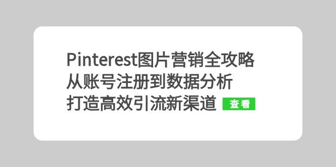 Pinterest图片营销全攻略：从账号注册到数据分析，打造高效引流新渠道-爱我搜(25so)资源网