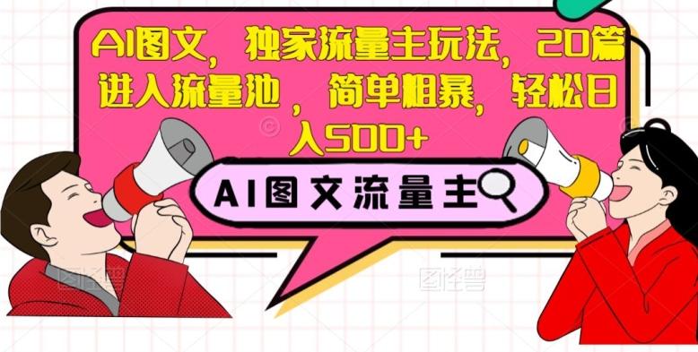 AI图文，独家流量主玩法，20篇进入流量池，简单粗暴，轻松日入500+【揭秘】-爱我搜(25so)资源网