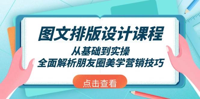 图文排版设计课程，从基础到实操，全面解析朋友圈美学营销技巧-爱我搜(25so)资源网