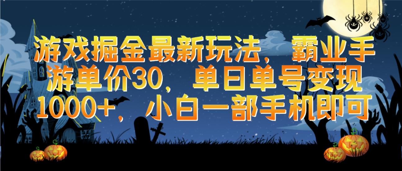(9924期)游戏掘金最新玩法，霸业手游单价30，单日单号变现1000+，小白一部手机即可-爱我搜(25so)资源网