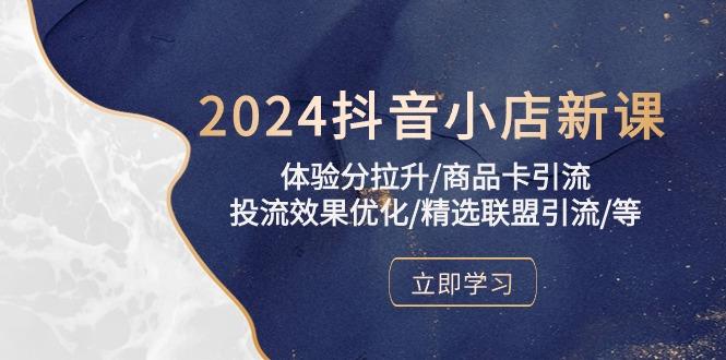 2024抖音小店新课，体验分拉升/商品卡引流/投流效果优化/精选联盟引流/等-爱我搜(25so)资源网