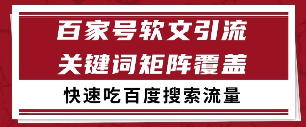百家号软文引流关键词覆盖打法，吃搜索流量日引99+【揭秘】-爱我搜(25so)资源网