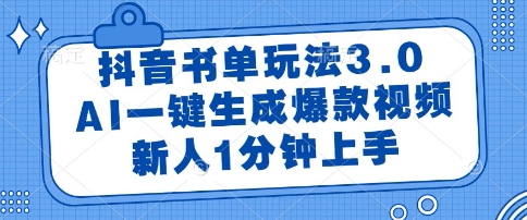 抖音书单玩法3.0，AI一键生成爆款视频，新人1分钟上手【揭秘】-爱我搜(25so)资源网