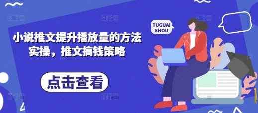 小说推文提升播放量的方法实操，推文搞钱策略-爱我搜(25so)资源网