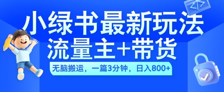 2024小绿书流量主+带货最新玩法，AI无脑搬运，一篇图文3分钟，日入几张-爱我搜(25so)资源网