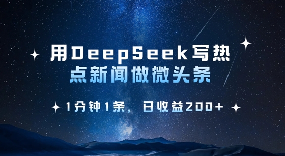 用DeepSeek写热点微头条，1分钟1条，日收益2张-爱我搜(25so)资源网
