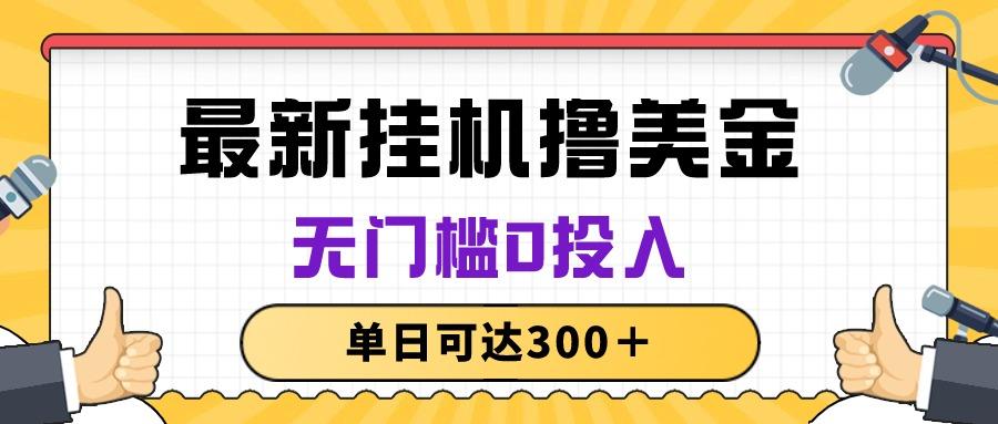 无脑挂机撸美金项目，无门槛0投入，单日可达300＋-爱我搜(25so)资源网