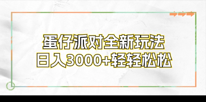 蛋仔派对全新玩法，日入3000+轻轻松松-爱我搜(25so)资源网