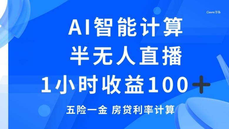 半无人直播，智能AI计算五险一金和房贷，1小时收益100+-爱我搜(25so)资源网