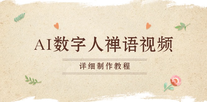 AI数字人禅语视频，小和尚开口说禅语，一禅小和尚，制作教程-爱我搜(25so)资源网
