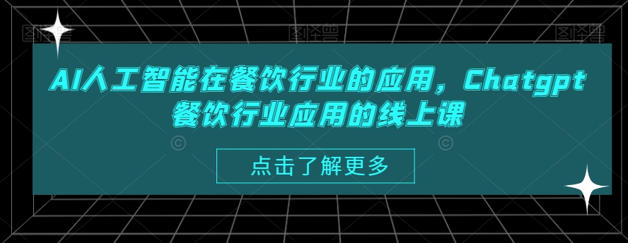 AI人工智能在餐饮行业的应用，Chatgpt餐饮行业应用的线上课-爱我搜(25so)资源网