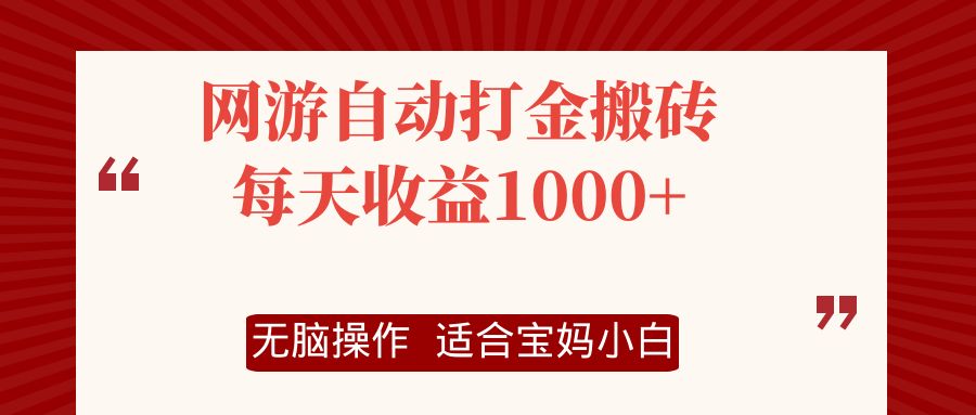 网游自动打金搬砖项目，每天收益1000+，无脑操作-爱我搜(25so)资源网